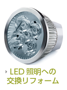 LED照明への交換リフォーム